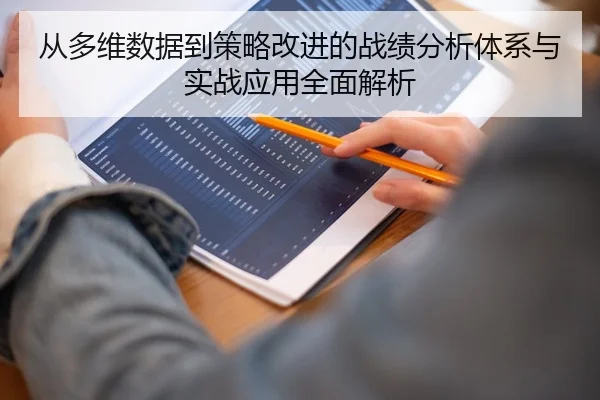 cong-duo-wei-shu-ju-dao-ce-lve-gai-jin-de-zhan-ji-fen-xi-ti-xi-yu-shi-zhan-ying-yong-quan-mian-jie-xi-2-385.jpg