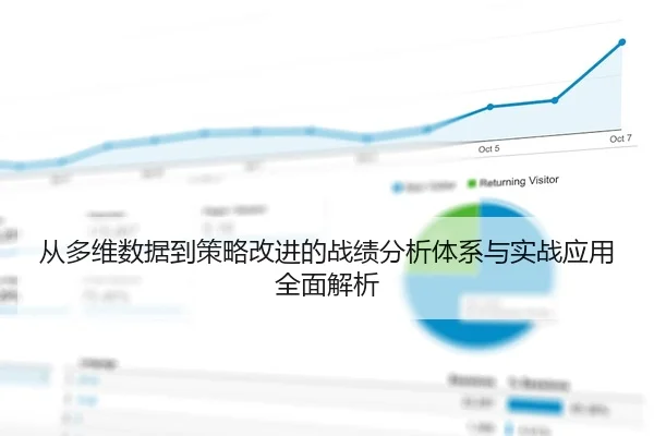 从多维数据到策略改进的战绩分析体系与实战应用全面解析