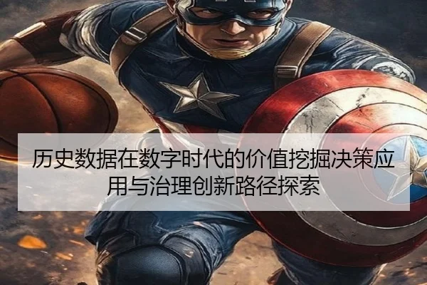 li-shi-shu-ju-zai-shu-zi-shi-dai-de-jia-zhi-wa-jue-jue-ce-ying-yong-yu-zhi-li-chuang-xin-lu-jing-tan-suo-2-427.jpg