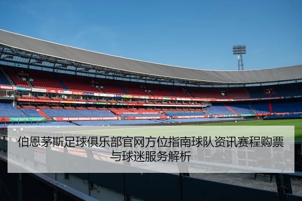 bo-en-mao-si-zu-qiu-ju-le-bu-guan-wang-fang-wei-zhi-nan-qiu-dui-zi-xun-sai-cheng-gou-piao-yu-qiu-mi-fu-wu-jie-xi-2-445.jpg