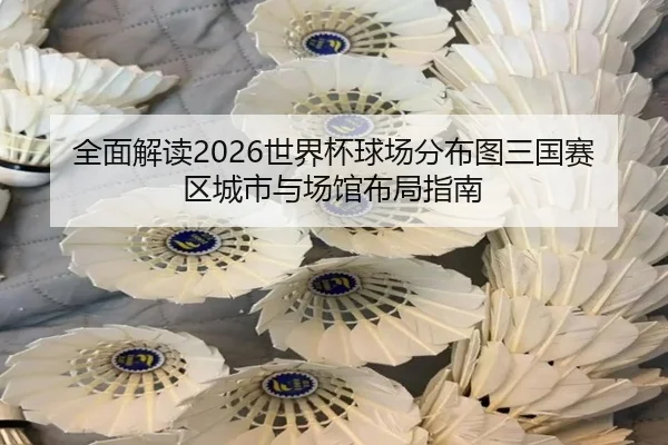 全面解读2026世界杯球场分布图三国赛区城市与场馆布局指南