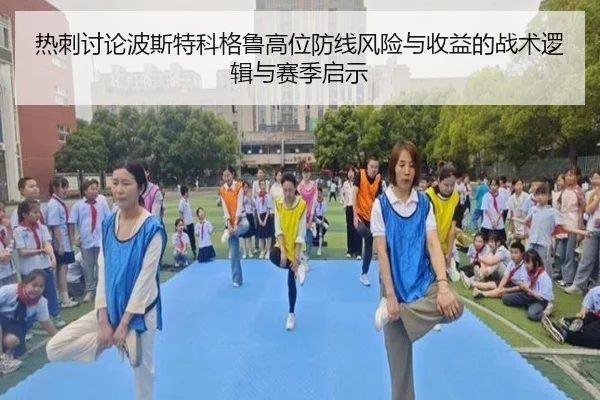 热刺讨论波斯特科格鲁高位防线风险与收益的战术逻辑与赛季启示